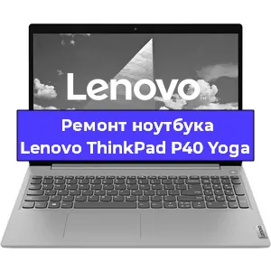 Чистка от пыли и замена термопасты на ноутбуке Lenovo ThinkPad P40 Yoga в Самаре